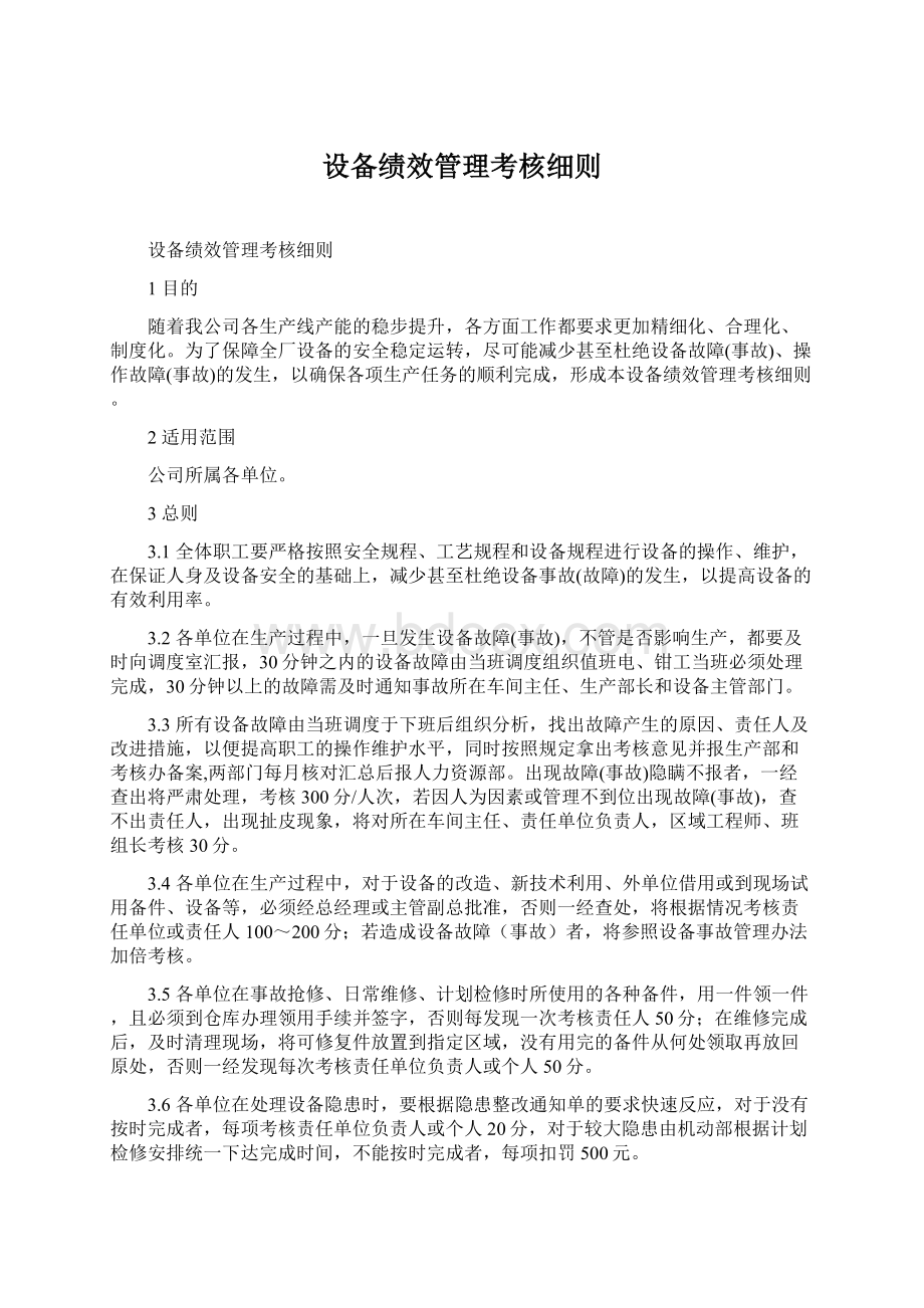 设备绩效管理考核细则文档格式.docx