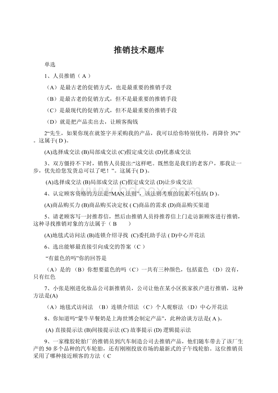 推销技术题库Word格式文档下载.docx_第1页