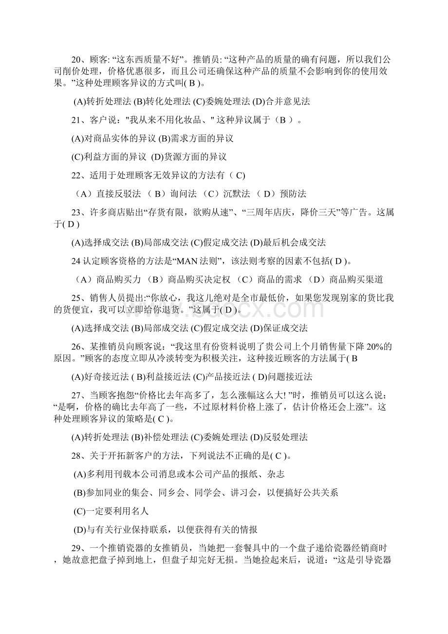 推销技术题库Word格式文档下载.docx_第3页