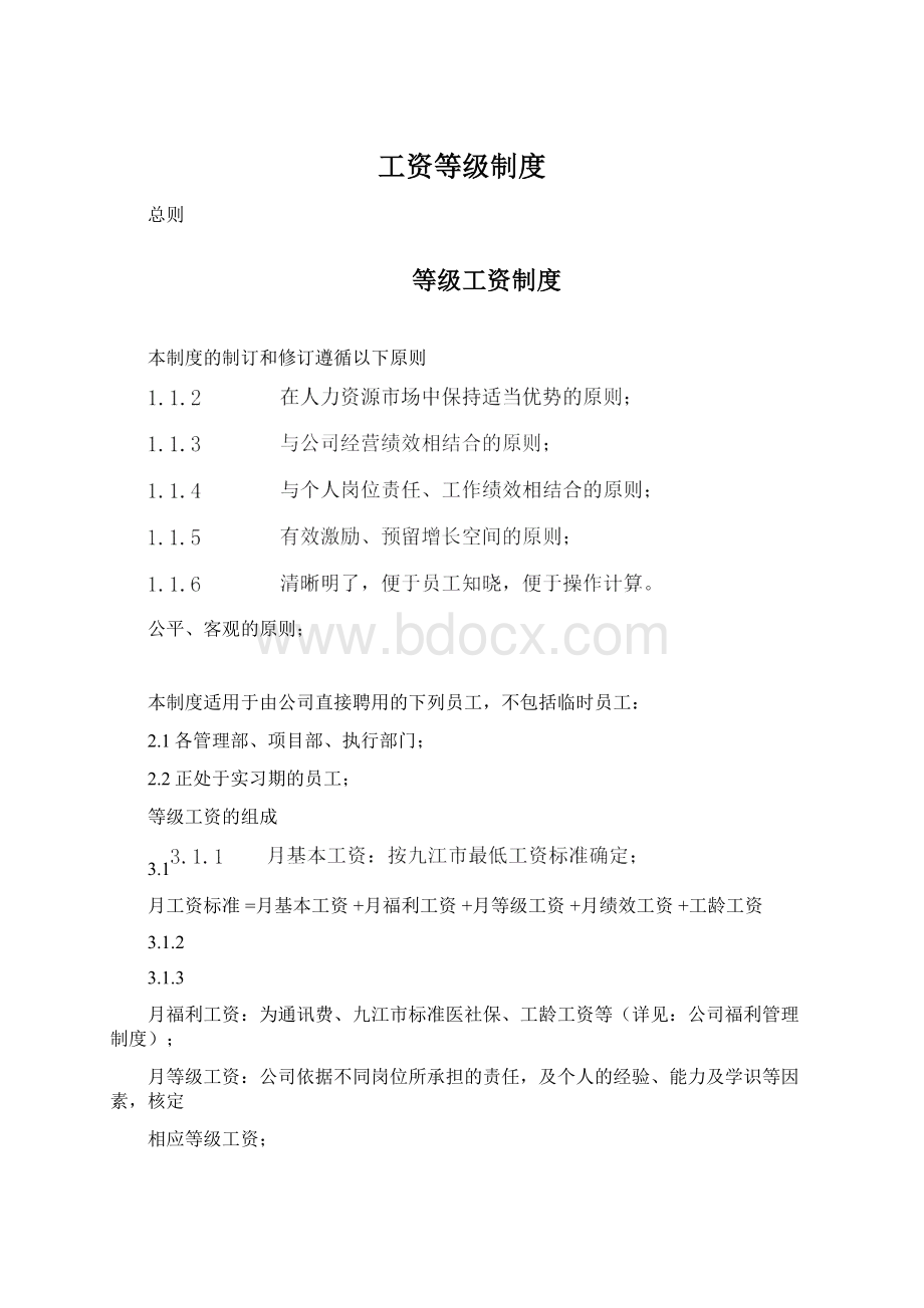 工资等级制度文档格式.docx