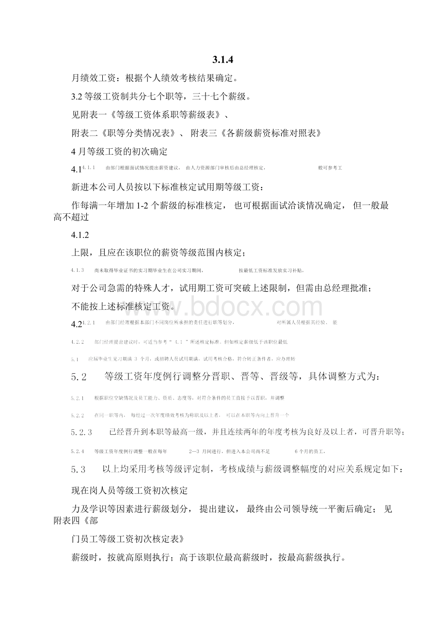 工资等级制度文档格式.docx_第2页