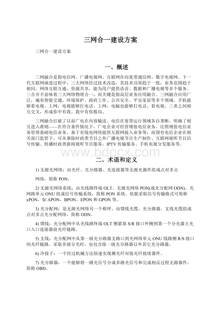 三网合一建设方案.docx