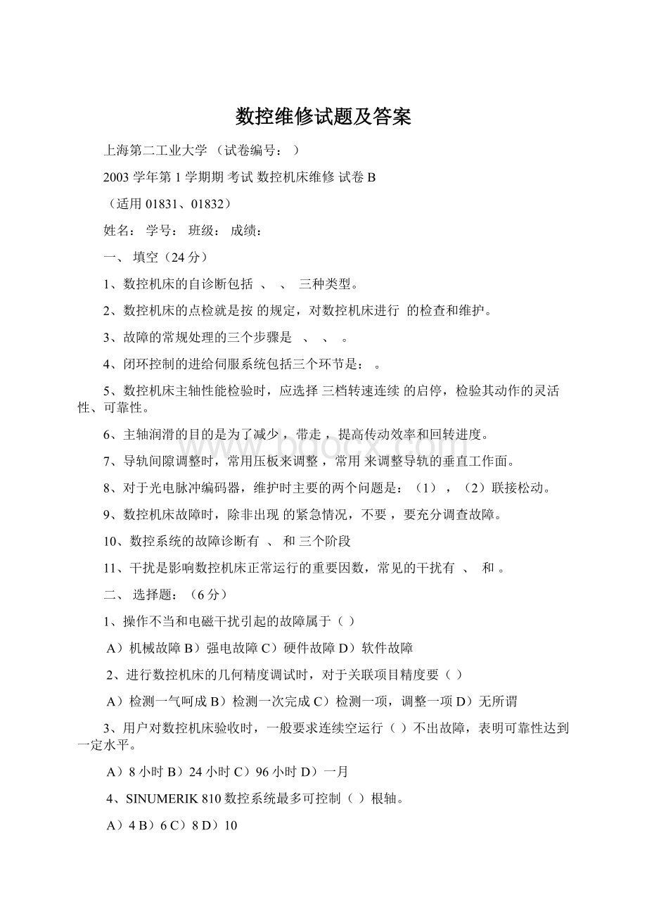 数控维修试题及答案.docx