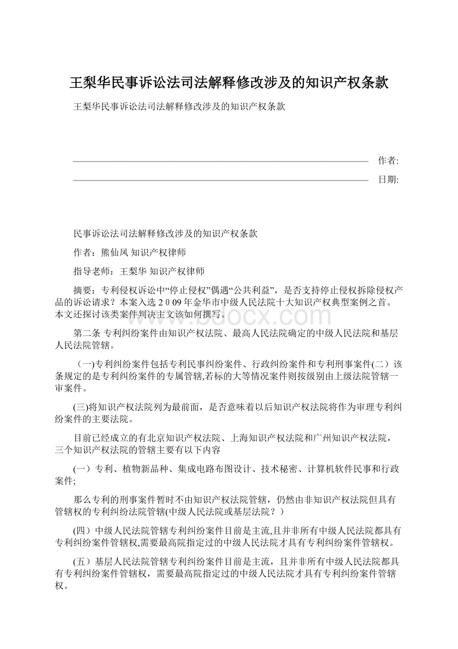 王梨华民事诉讼法司法解释修改涉及的知识产权条款.docx_第1页