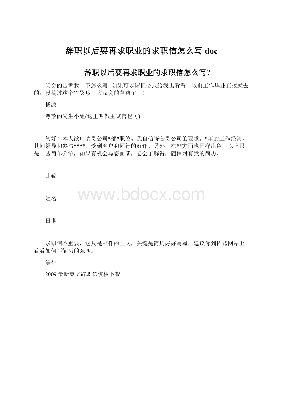 辞职以后要再求职业的求职信怎么写doc.docx