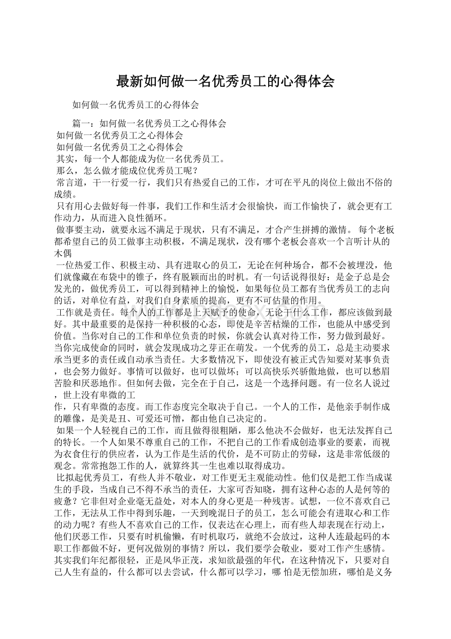 最新如何做一名优秀员工的心得体会Word下载.docx