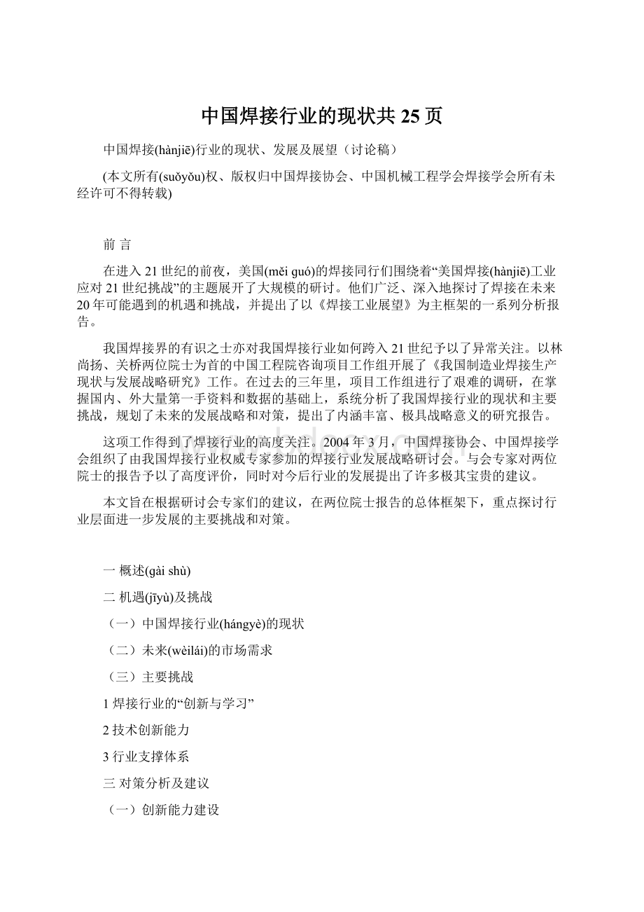 中国焊接行业的现状共25页Word文档格式.docx