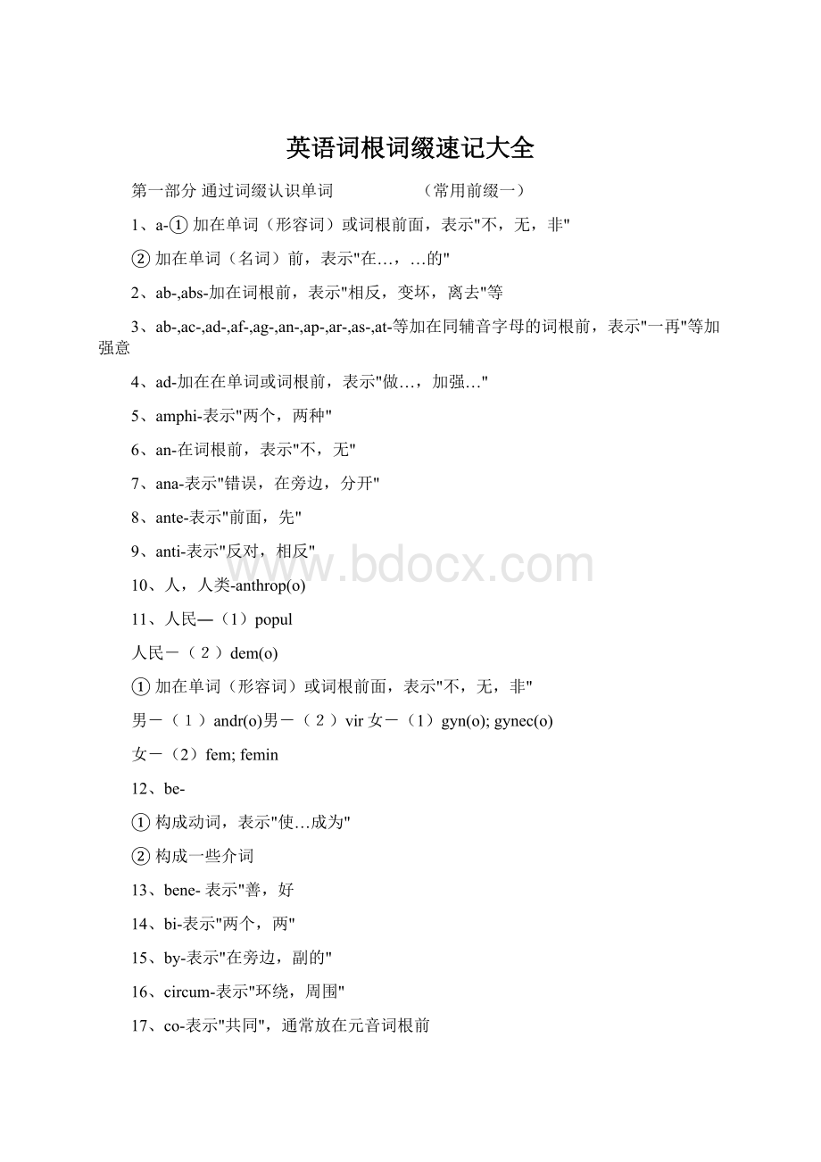 英语词根词缀速记大全Word文档下载推荐.docx