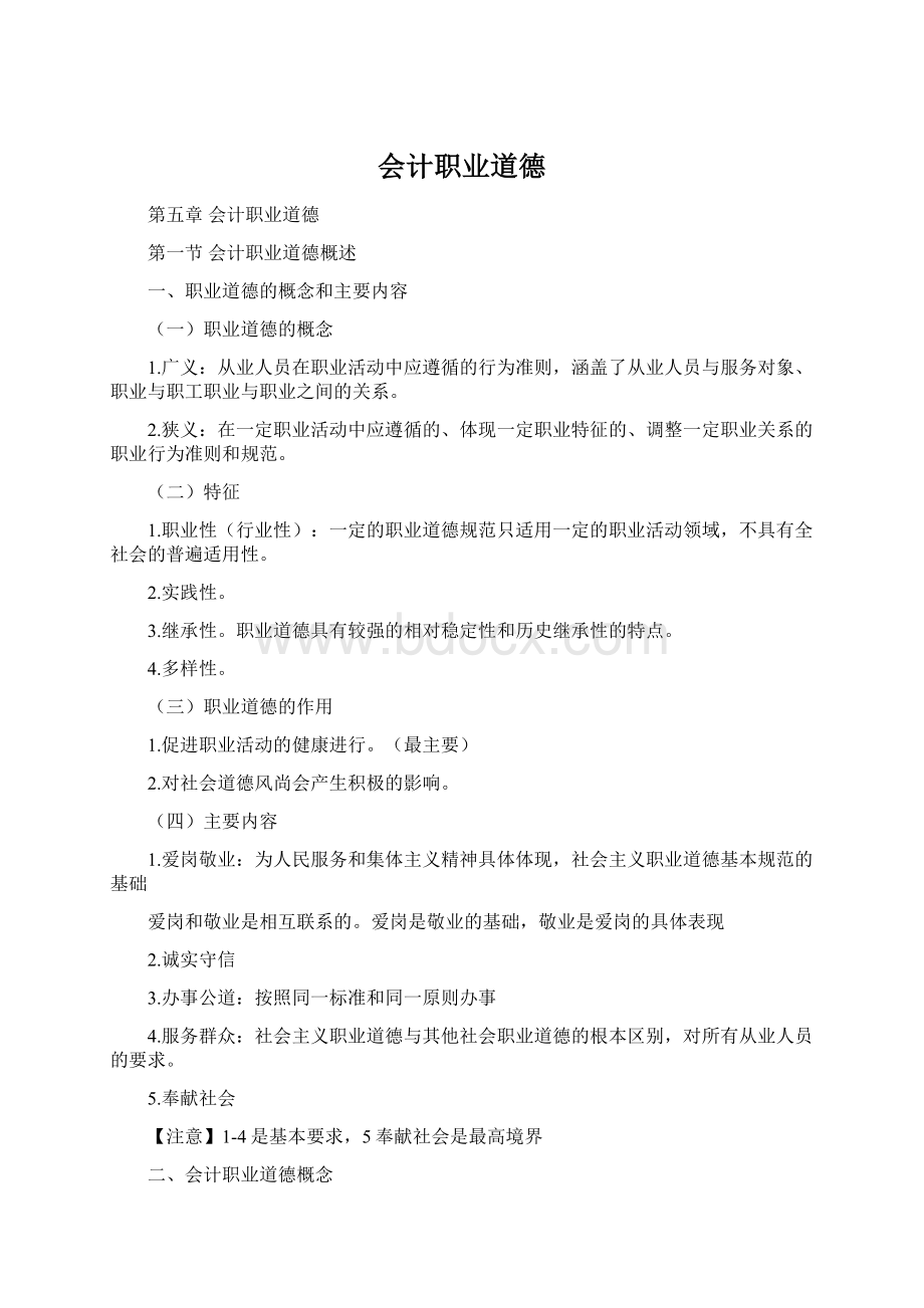 会计职业道德Word格式文档下载.docx