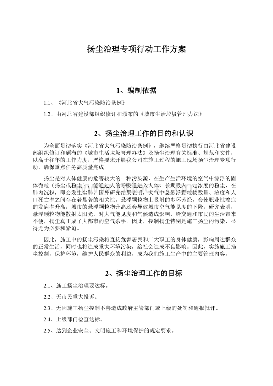 扬尘治理专项行动工作方案Word文档格式.docx