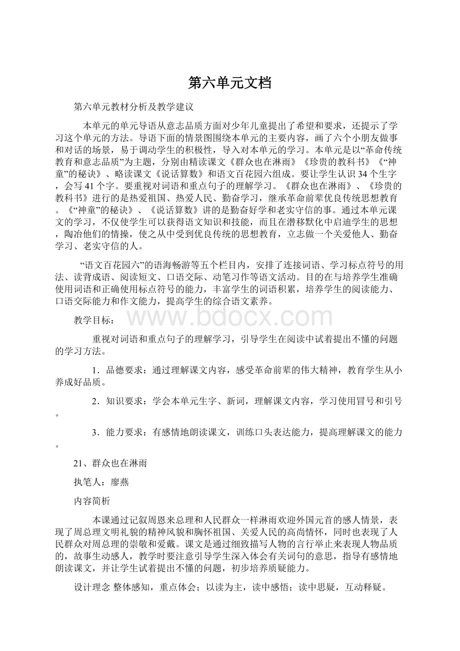 第六单元文档Word格式文档下载.docx