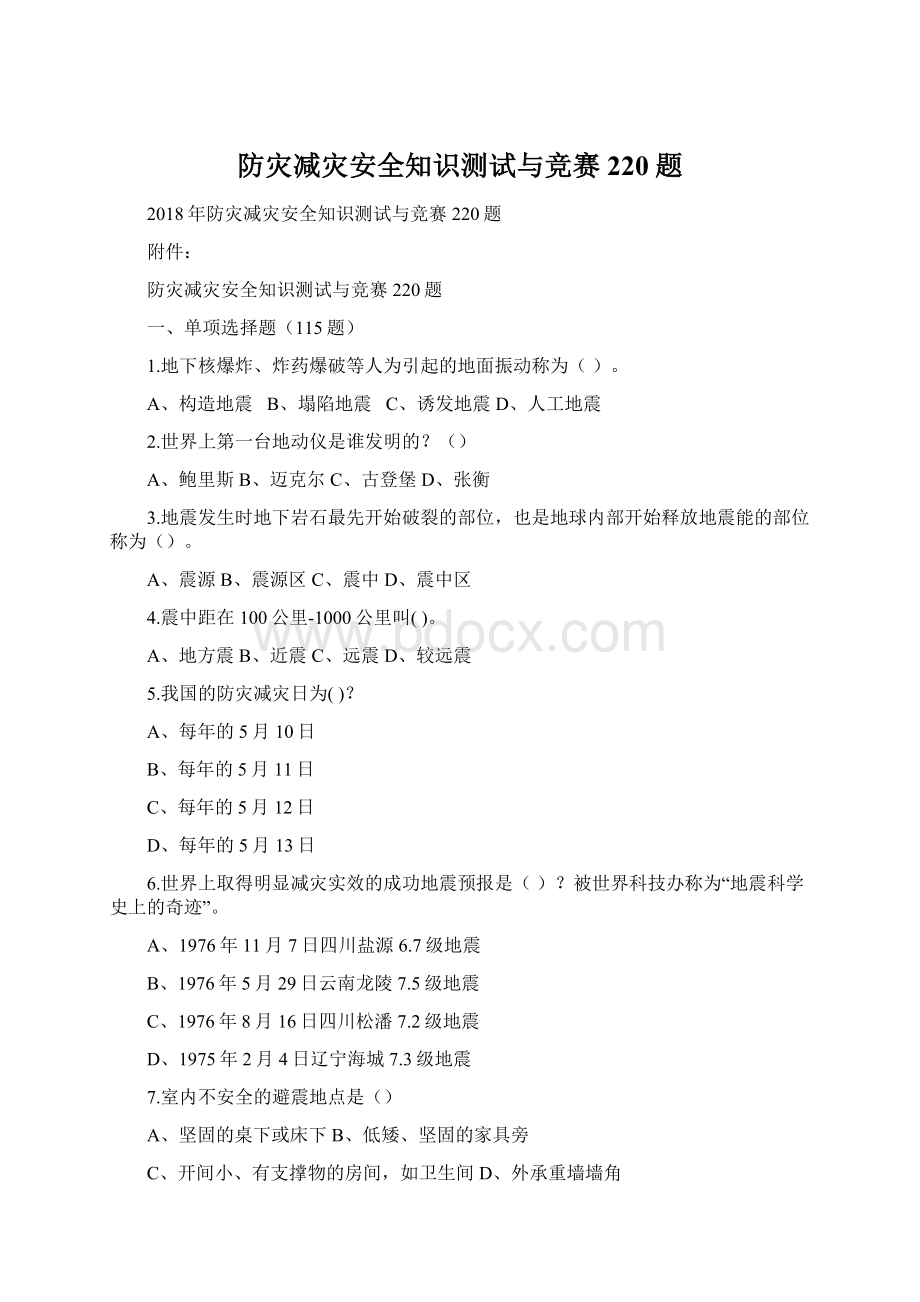 防灾减灾安全知识测试与竞赛220题Word下载.docx