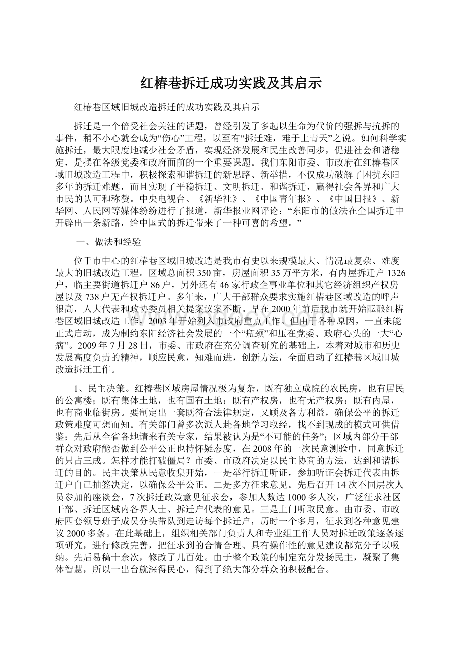 红椿巷拆迁成功实践及其启示Word格式.docx