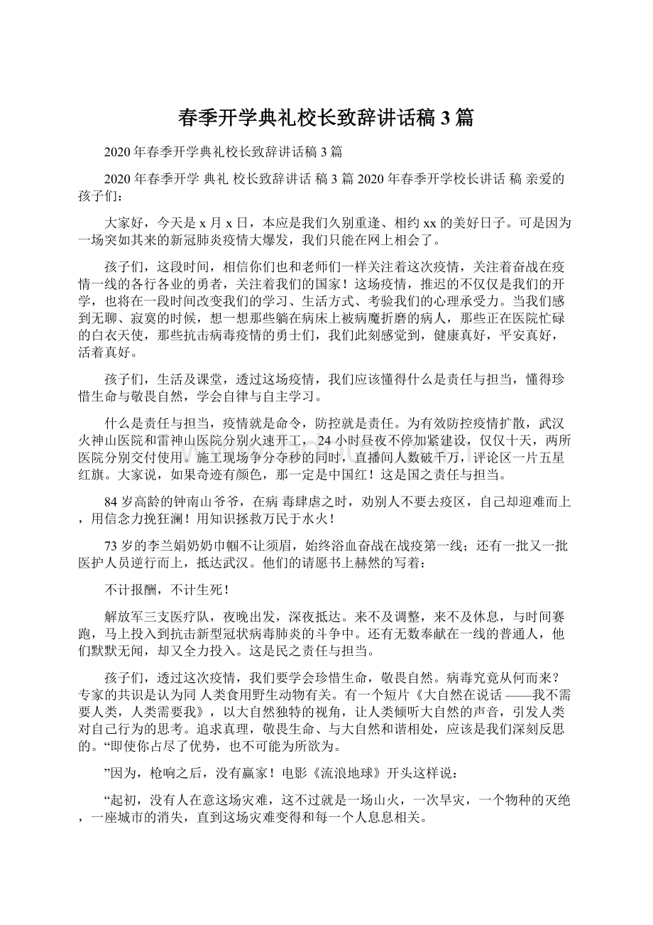 春季开学典礼校长致辞讲话稿3篇Word下载.docx