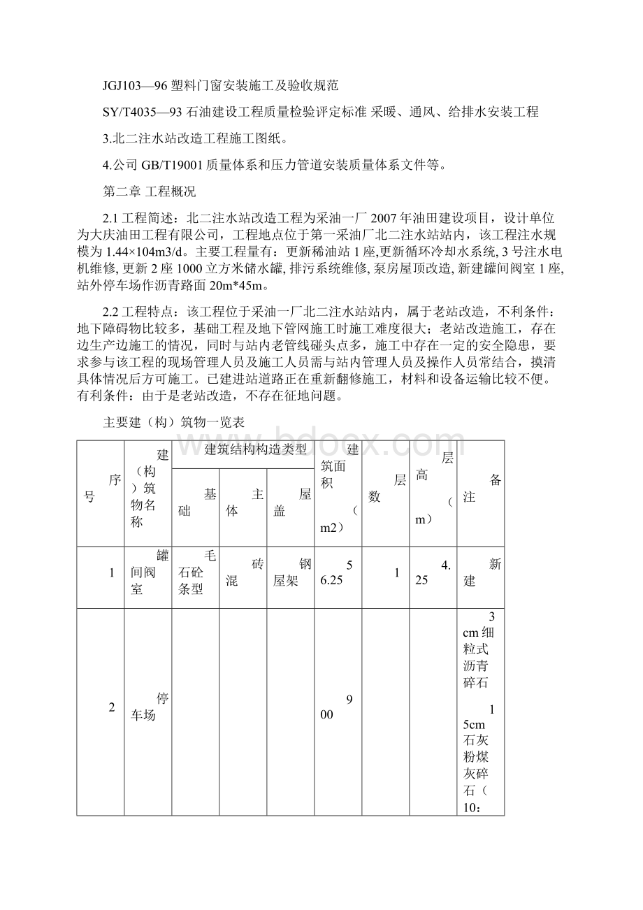 北二注水站改造工程施工组织设计方案.docx_第2页