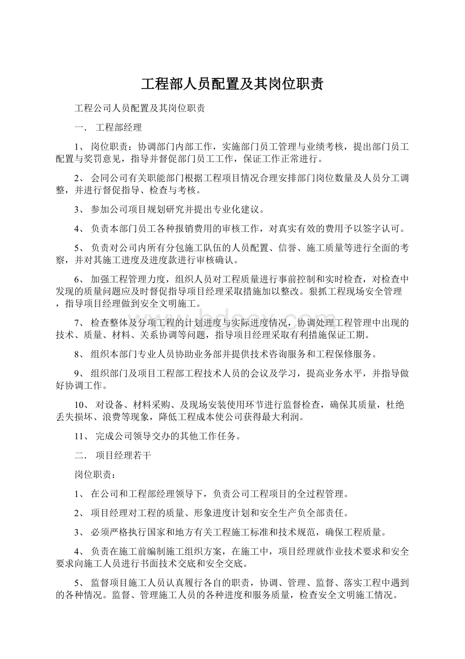 工程部人员配置及其岗位职责.docx