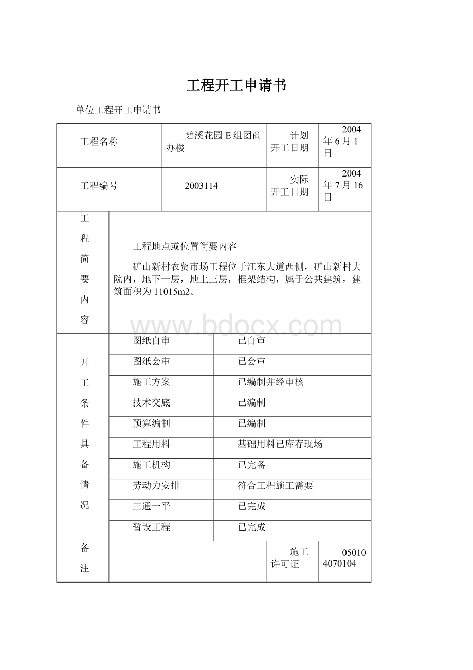 工程开工申请书.docx_第1页