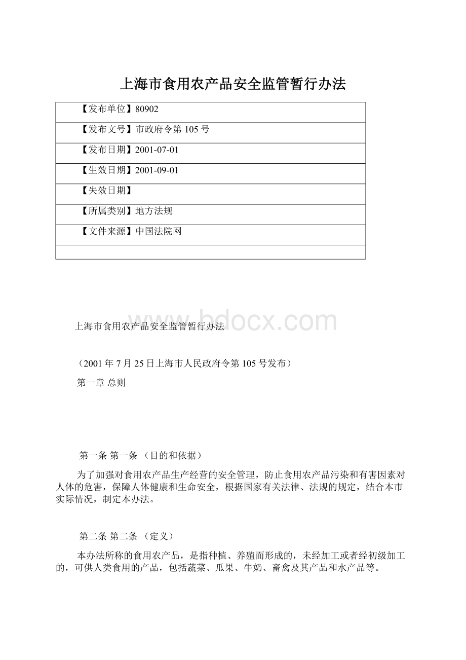 上海市食用农产品安全监管暂行办法Word文档下载推荐.docx