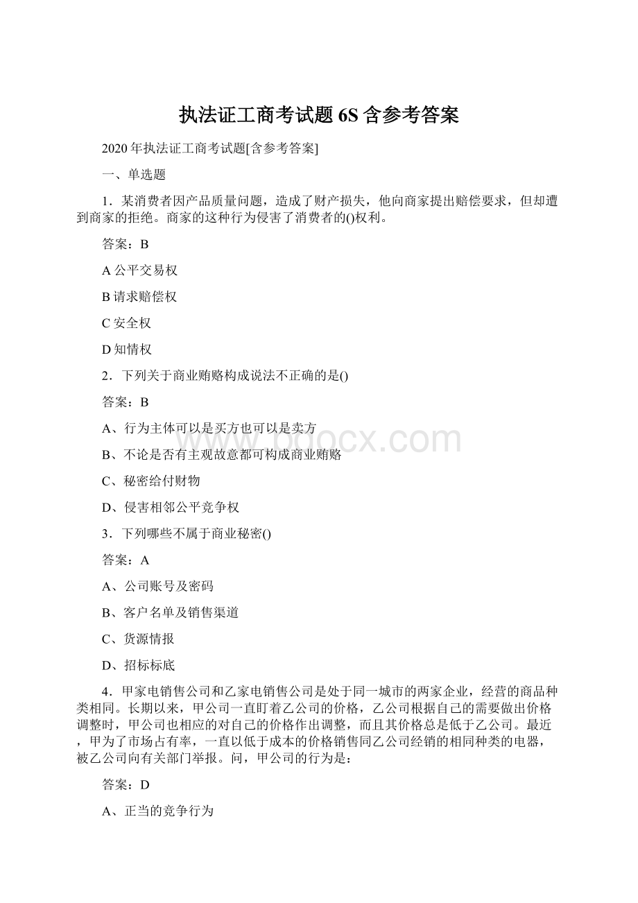 执法证工商考试题6S含参考答案Word格式.docx_第1页