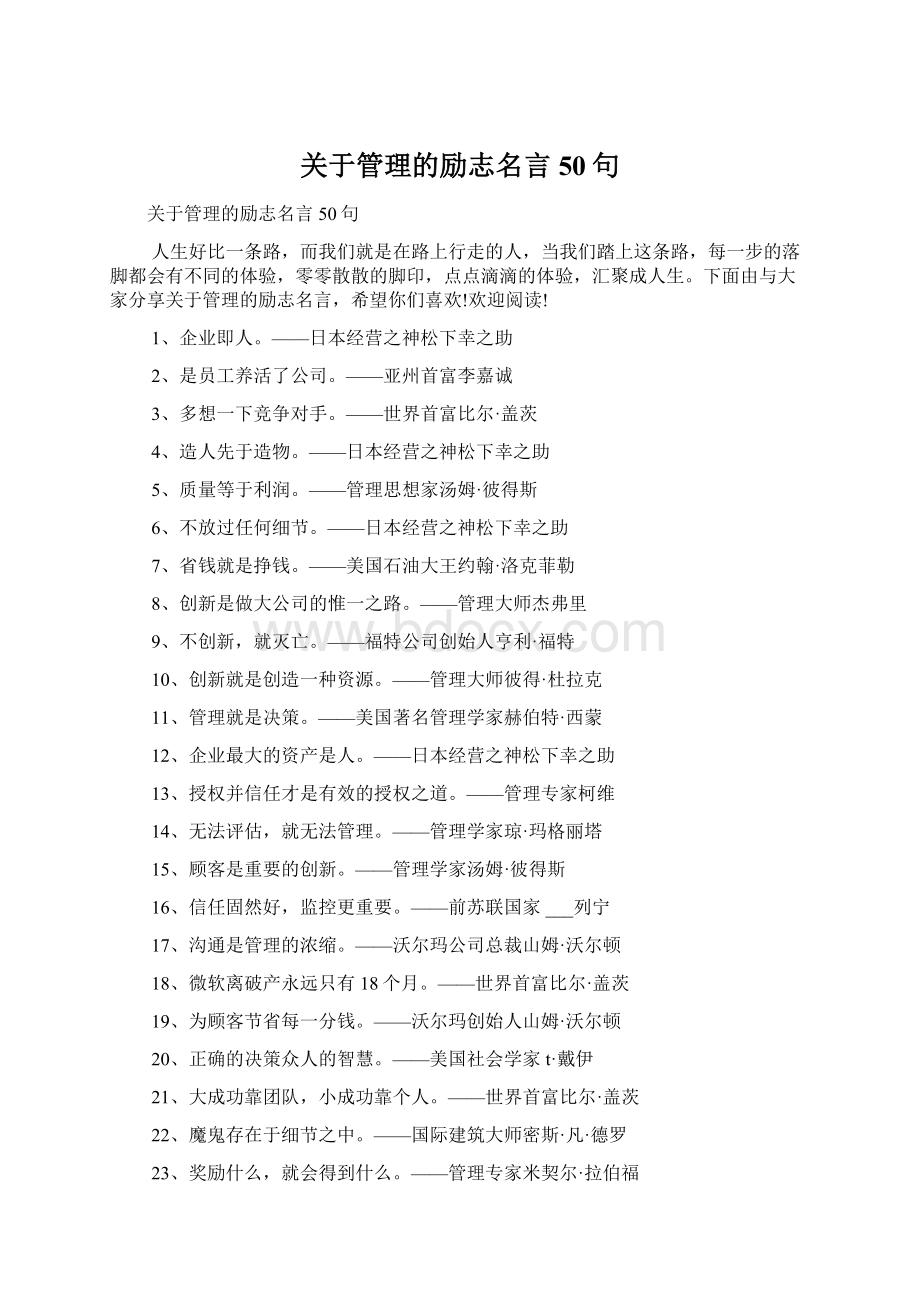 关于管理的励志名言50句Word格式文档下载.docx