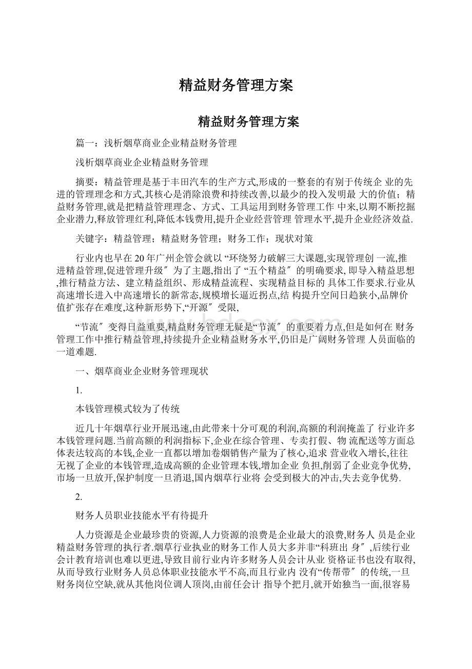 精益财务管理方案.docx