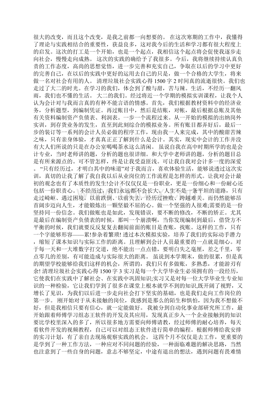 清理垃圾社会实践心得1500字.docx_第2页