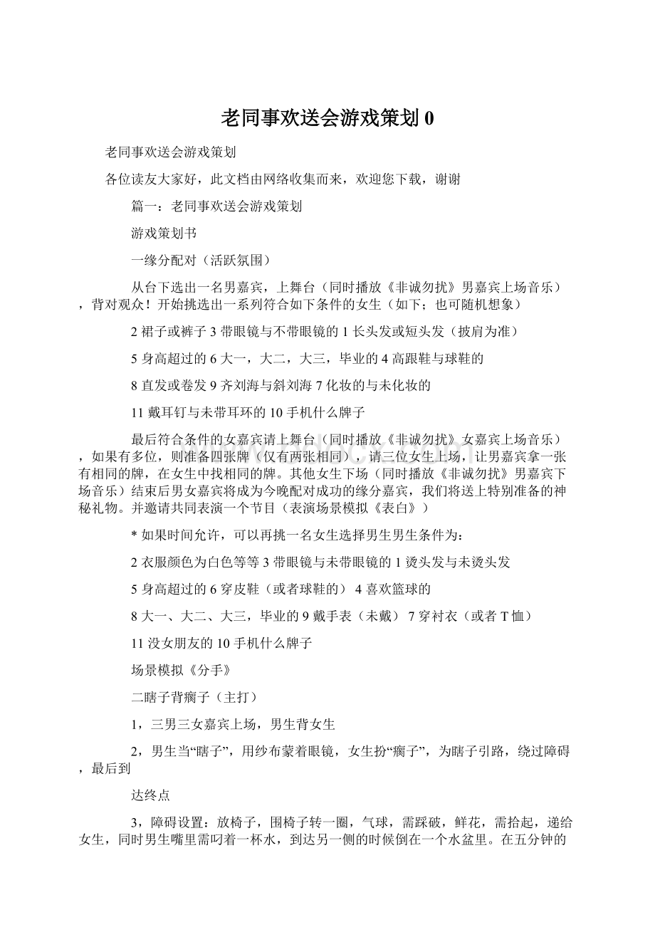 老同事欢送会游戏策划0.docx_第1页