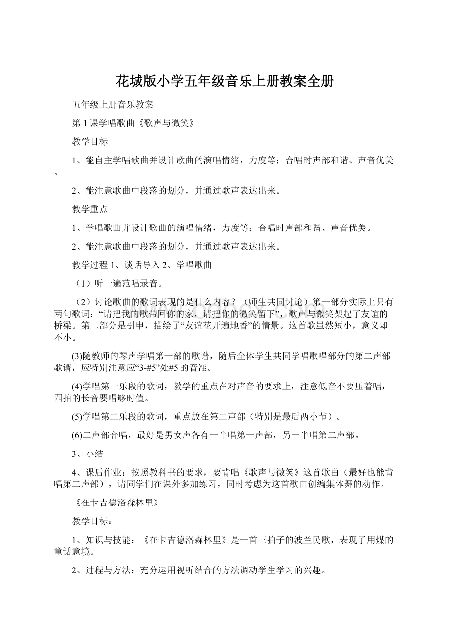 花城版小学五年级音乐上册教案全册文档格式.docx