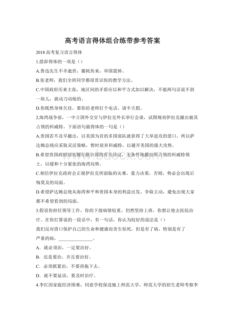 高考语言得体组合练带参考答案Word格式.docx