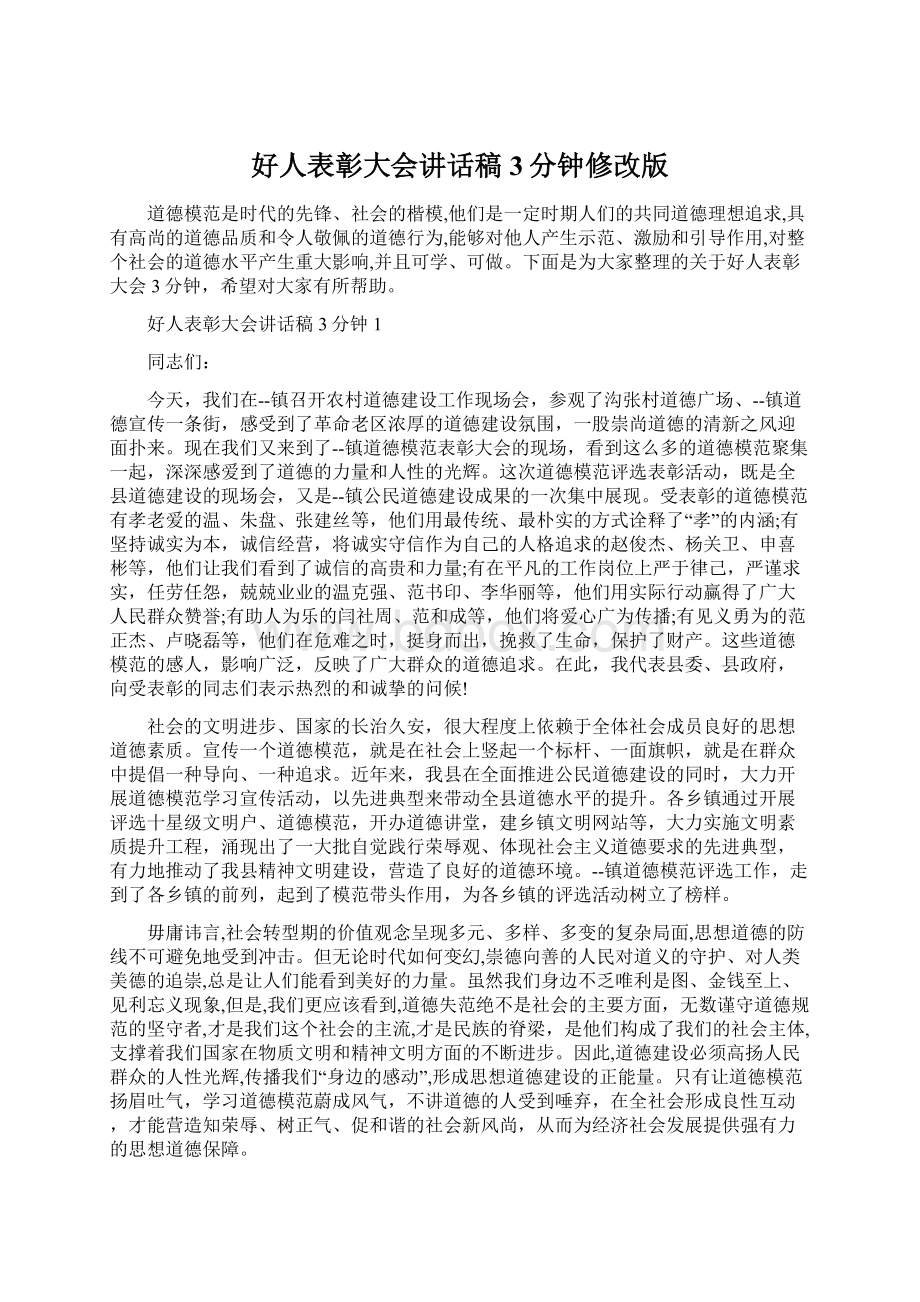 好人表彰大会讲话稿3分钟修改版Word下载.docx