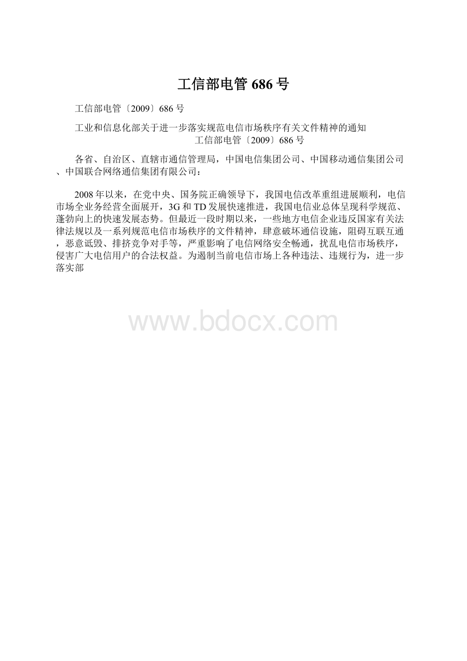 工信部电管686号.docx_第1页