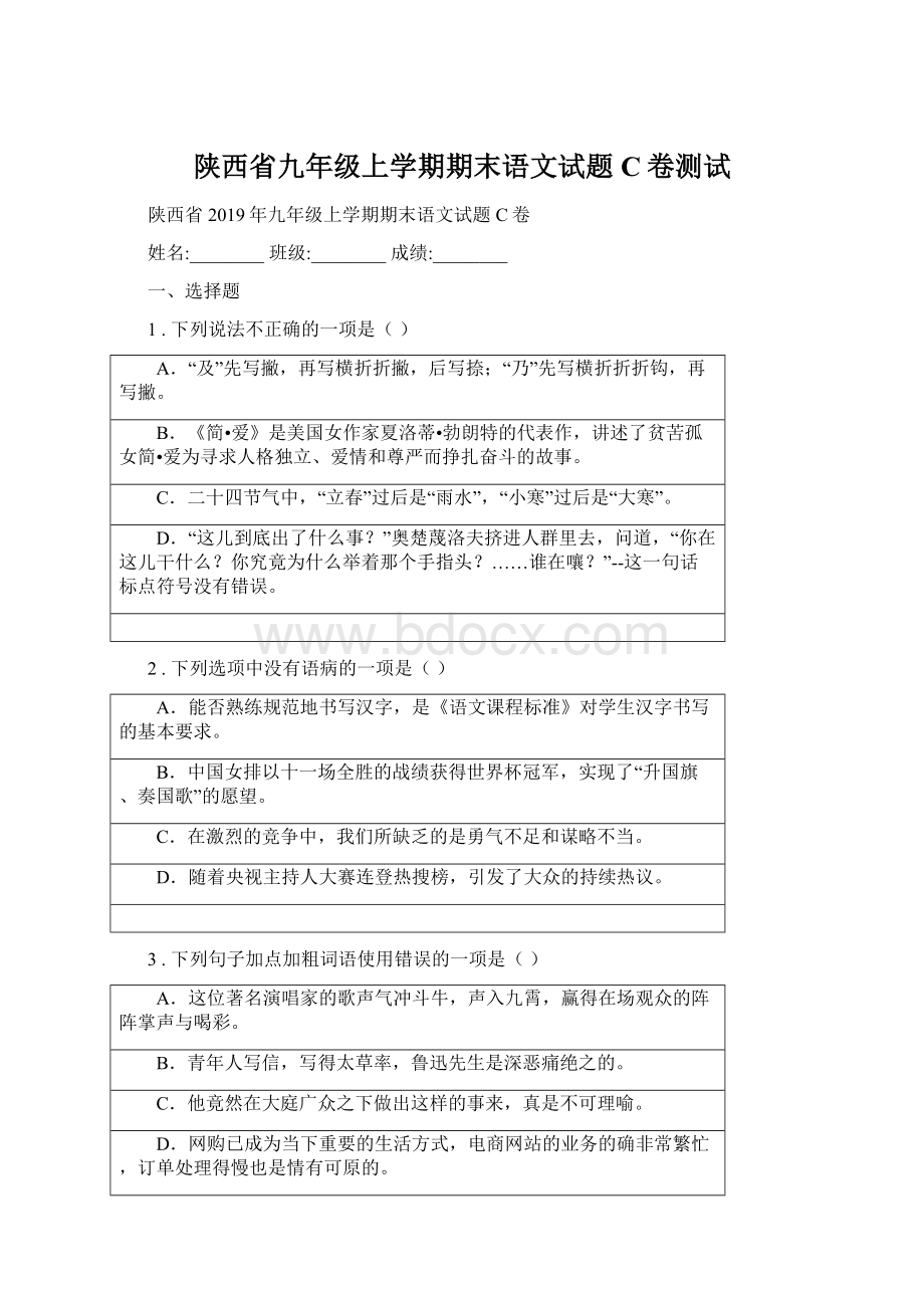 陕西省九年级上学期期末语文试题C卷测试Word下载.docx