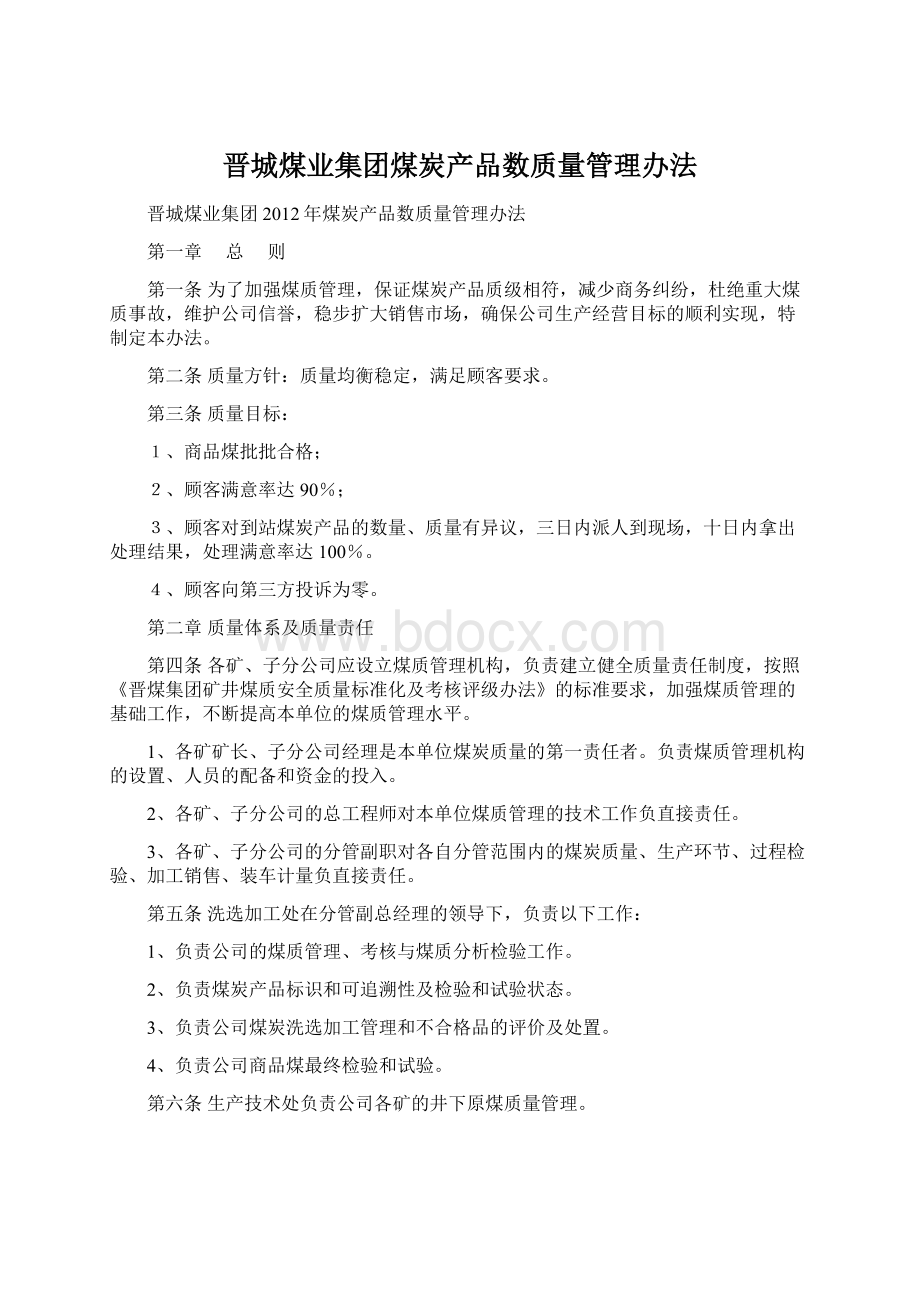 晋城煤业集团煤炭产品数质量管理办法Word文档格式.docx