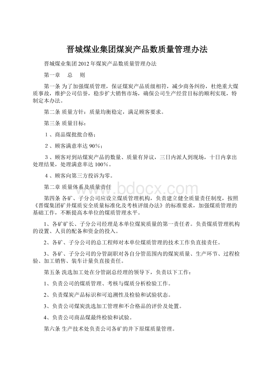 晋城煤业集团煤炭产品数质量管理办法Word文档格式.docx_第1页