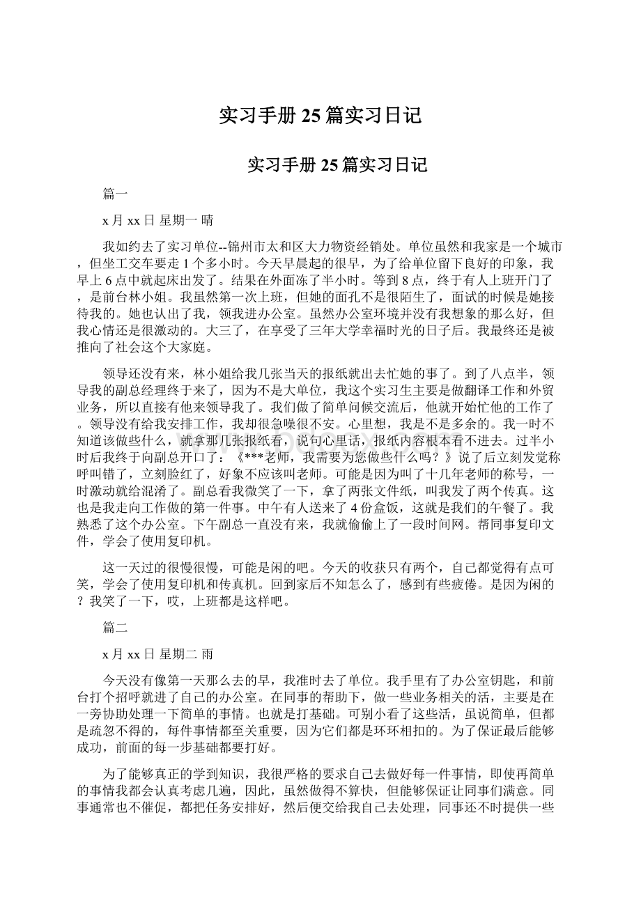 实习手册25篇实习日记Word格式.docx_第1页