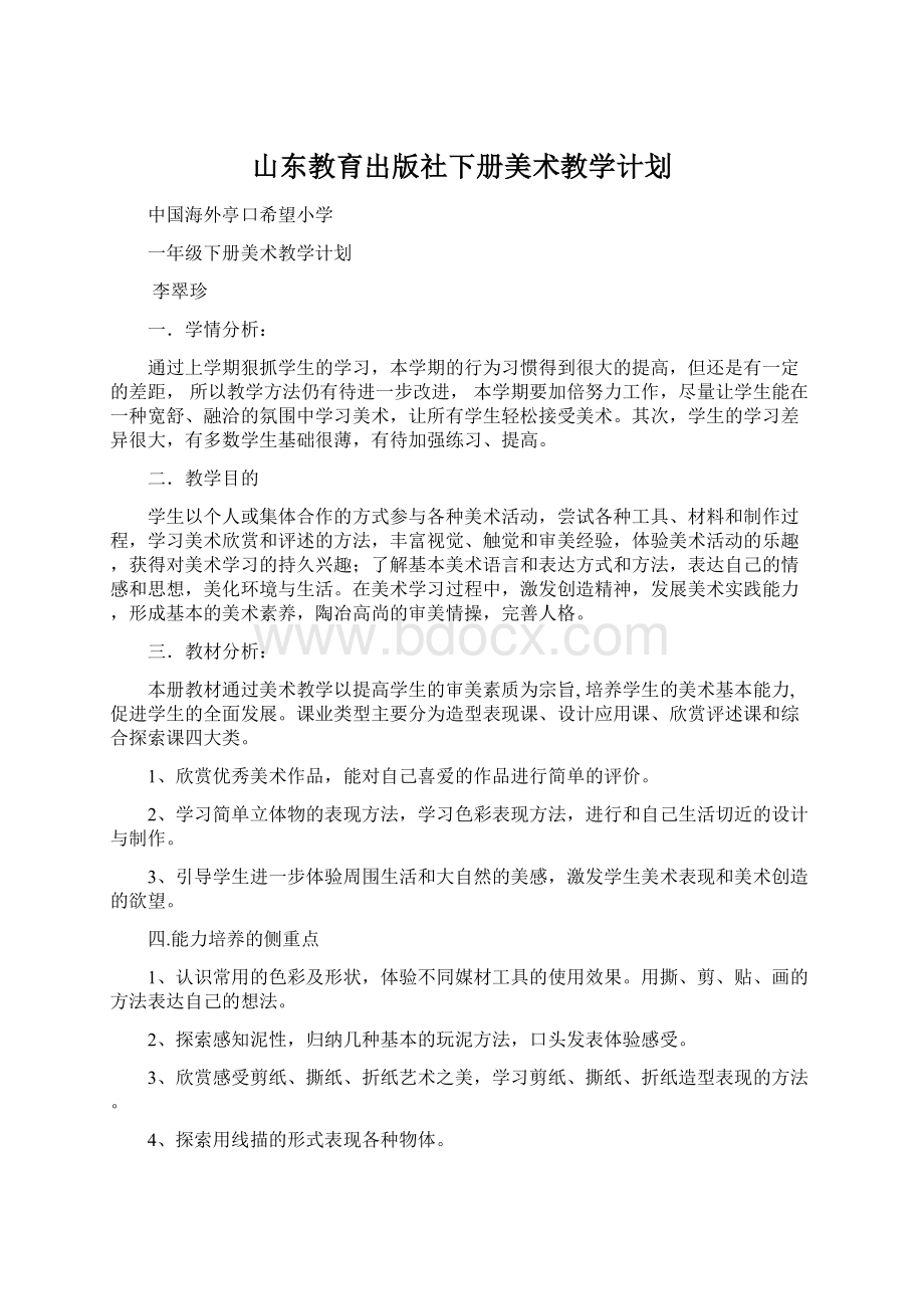 山东教育出版社下册美术教学计划文档格式.docx