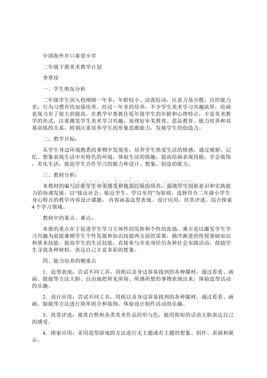 山东教育出版社下册美术教学计划文档格式.docx_第3页