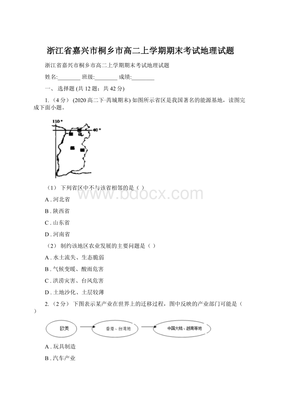 浙江省嘉兴市桐乡市高二上学期期末考试地理试题.docx_第1页