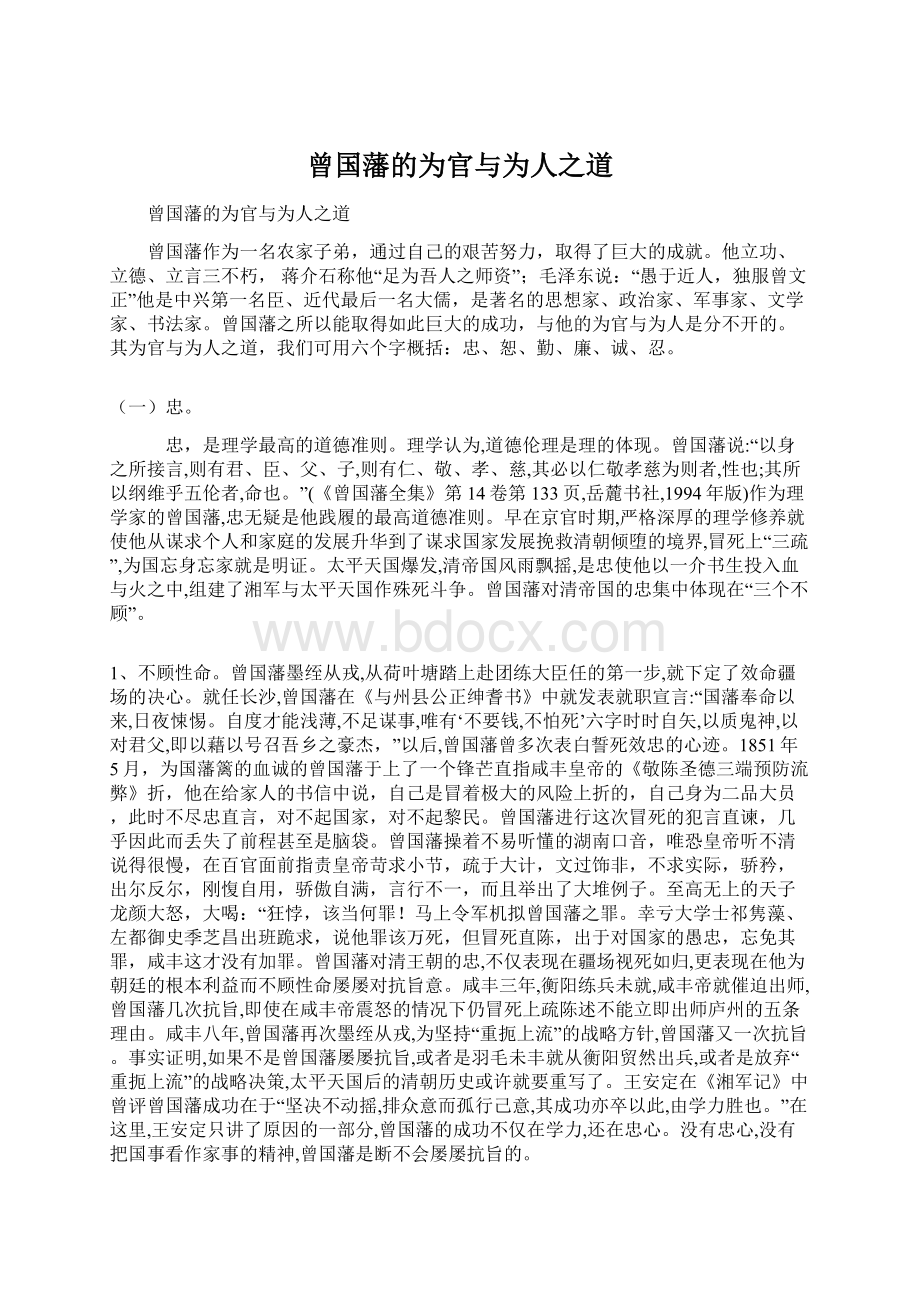 曾国藩的为官与为人之道Word文档格式.docx_第1页