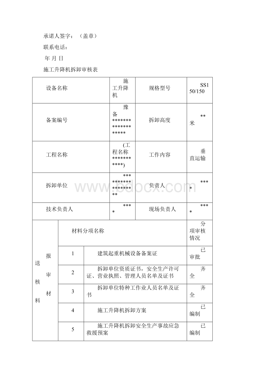 施工升降机拆卸手续Word格式.docx_第3页