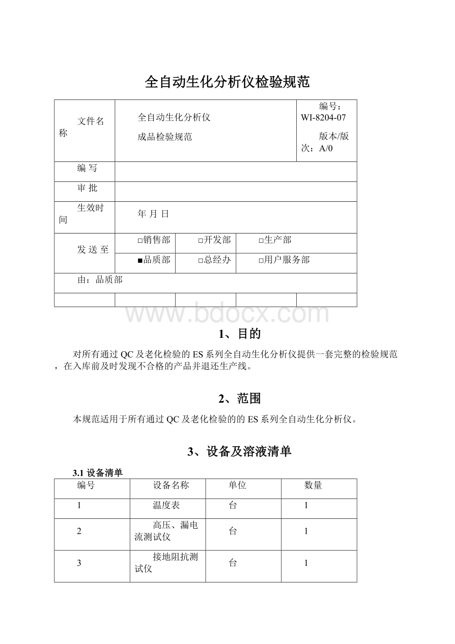 全自动生化分析仪检验规范.docx_第1页