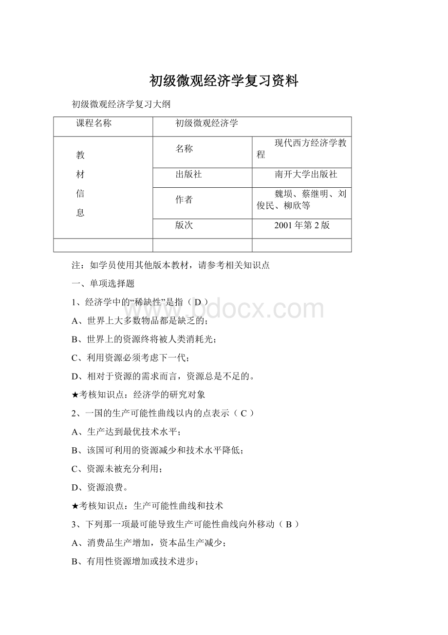 初级微观经济学复习资料Word文档格式.docx