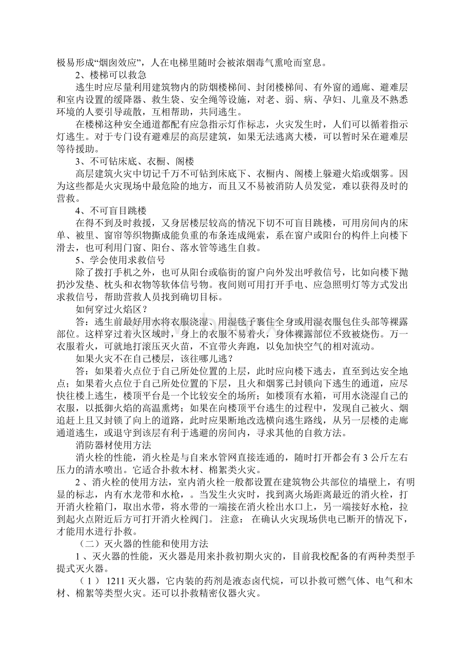 高层建筑火灾逃生方法及灭火器材的使用完整版Word下载.docx_第2页