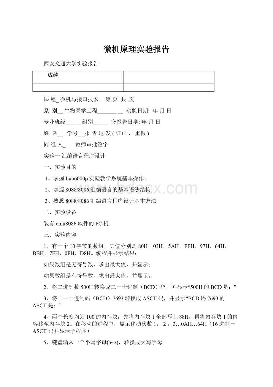 微机原理实验报告Word文件下载.docx_第1页