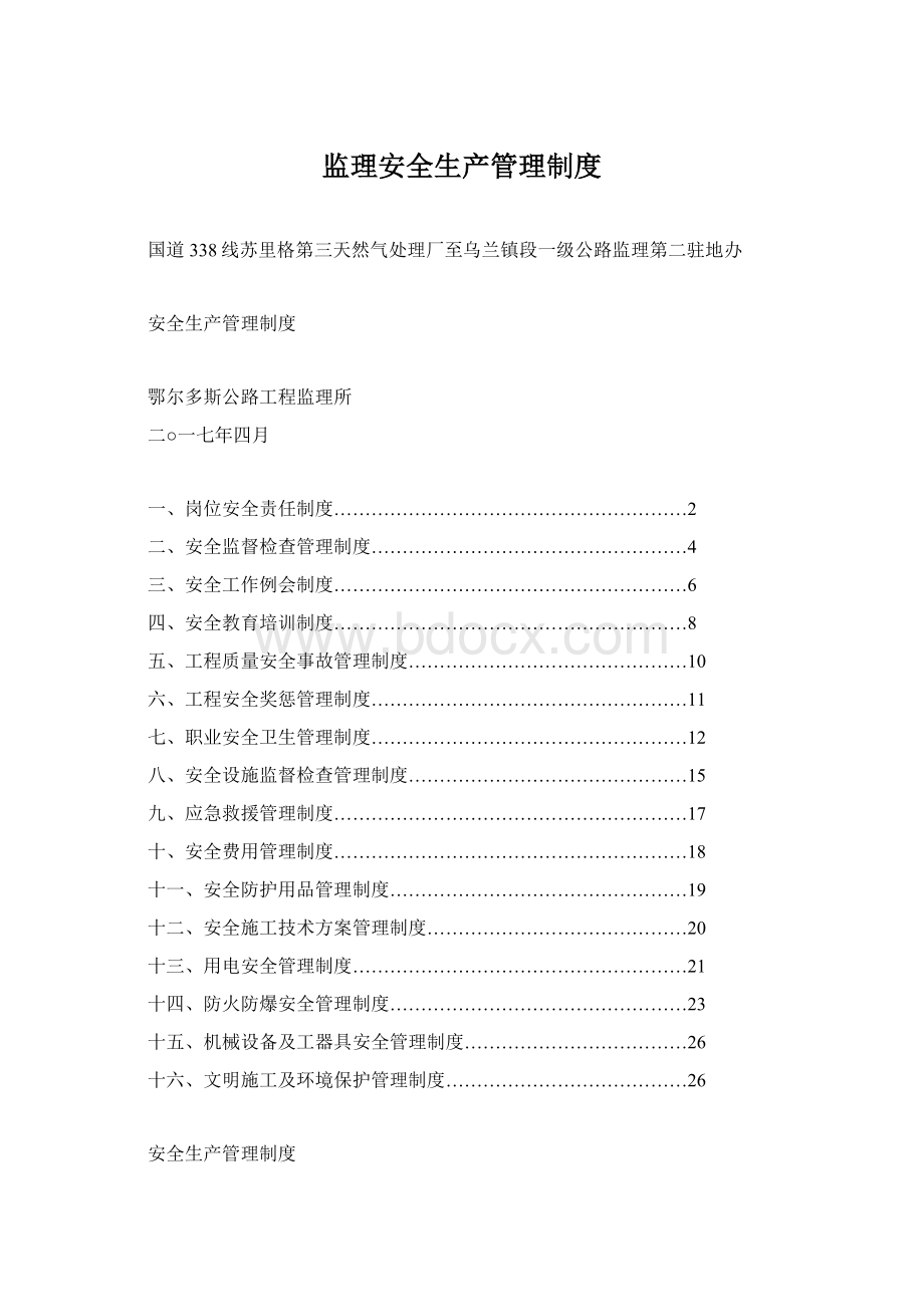 监理安全生产管理制度Word文件下载.docx_第1页