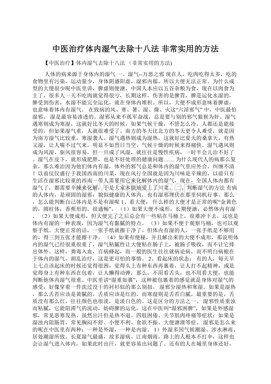 中医治疗体内湿气去除十八法 非常实用的方法Word格式文档下载.docx