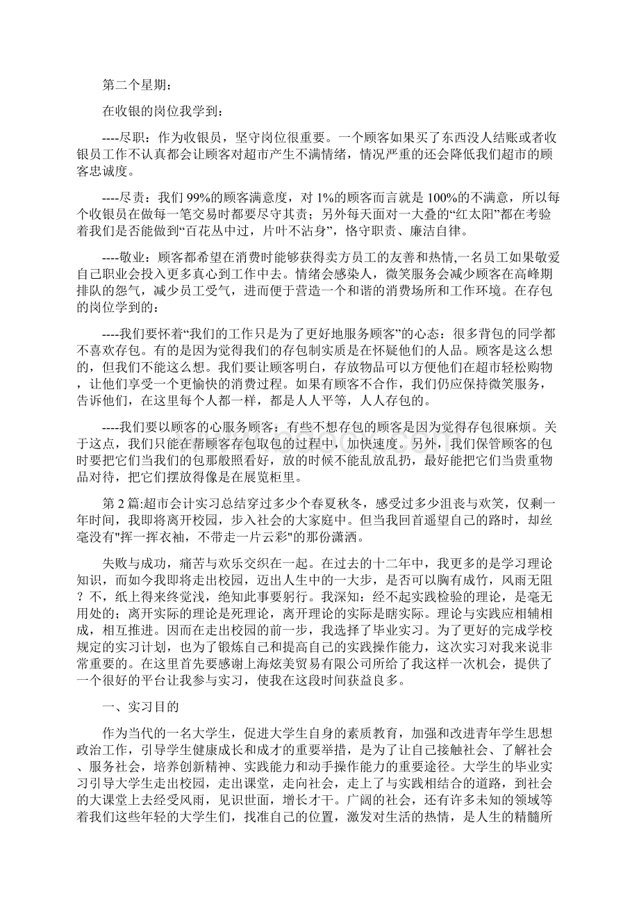 超市会计实习报告总结.docx_第2页