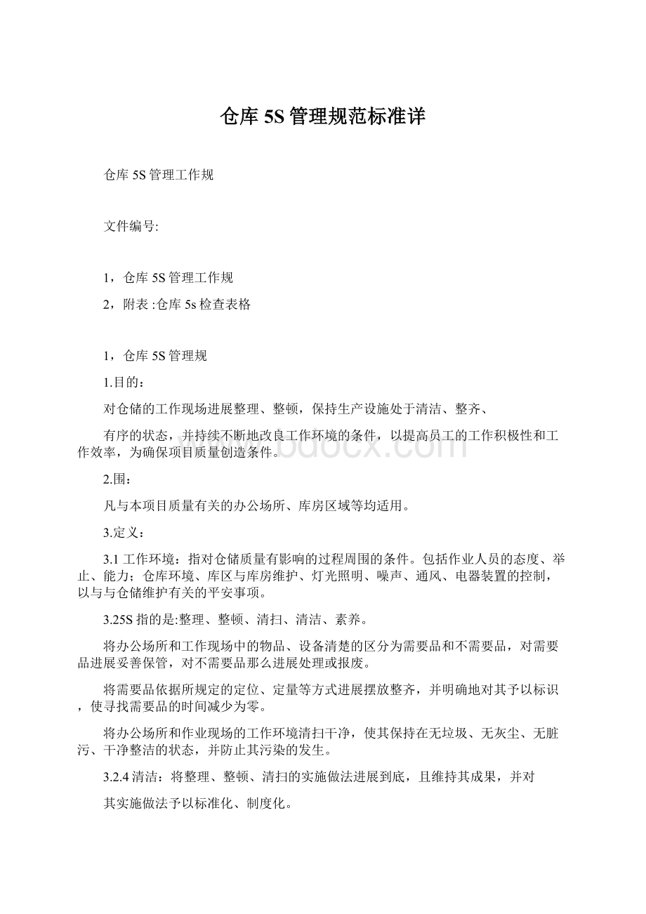 仓库5S管理规范标准详Word文档格式.docx_第1页