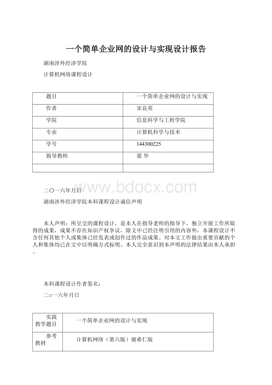 一个简单企业网的设计与实现设计报告Word格式文档下载.docx_第1页