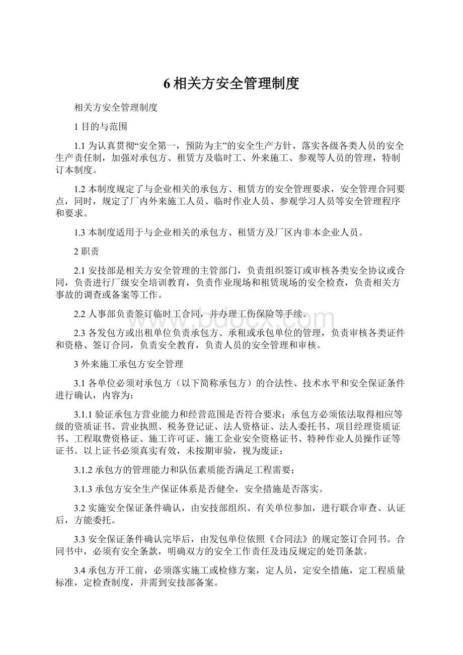 6相关方安全管理制度文档格式.docx